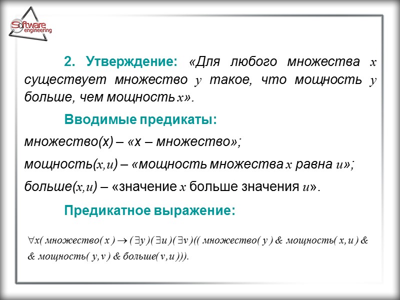 2. Утверждение: «Для любого множества x существует множество y такое, что мощность y больше,